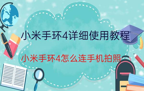 小米手环4详细使用教程 小米手环4怎么连手机拍照？